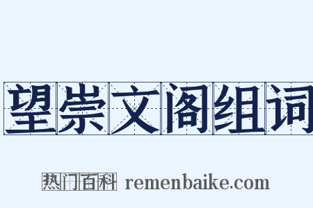 望崇文阁组词是什么意思的图片